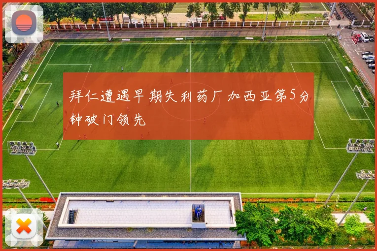拜仁遭遇早期失利药厂加西亚第5分钟破门领先