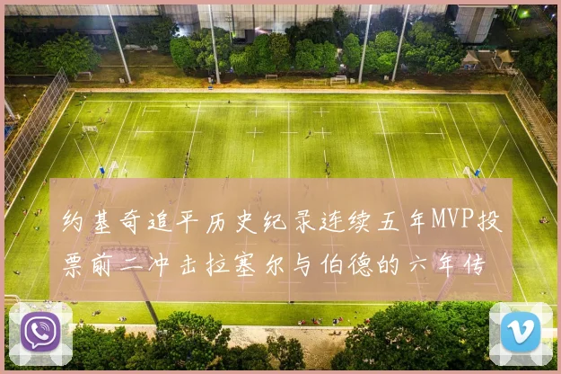 约基奇追平历史纪录连续五年MVP投票前二冲击拉塞尔与伯德的六年传奇