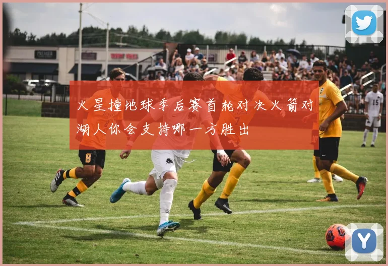 火星撞地球季后赛首轮对决火箭对湖人你会支持哪一方胜出