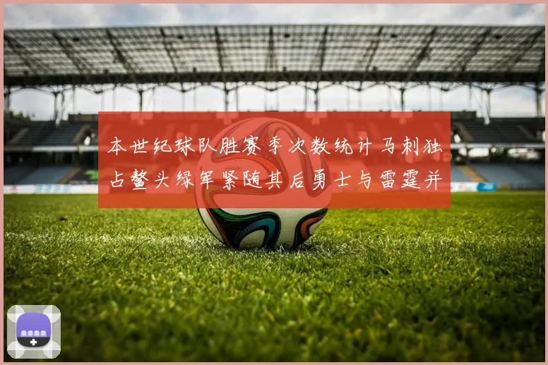 本世纪球队胜赛季次数统计马刺独占鳌头绿军紧随其后勇士与雷霆并列第三