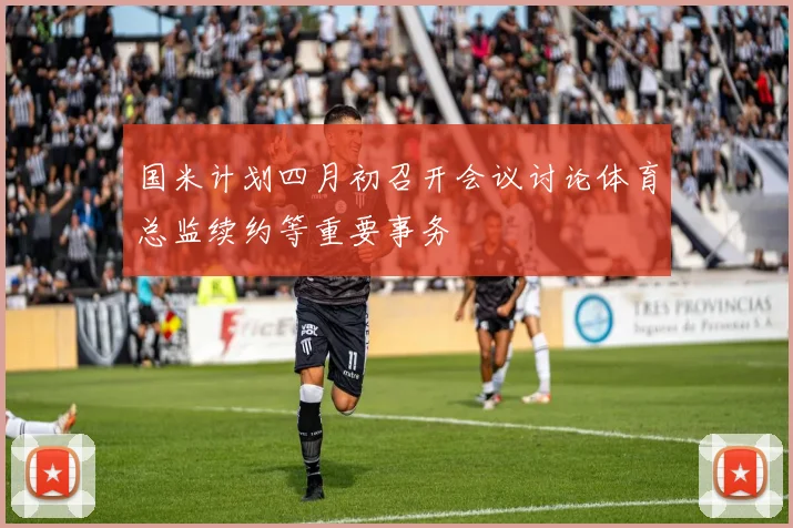 国米计划四月初召开会议讨论体育总监续约等重要事务